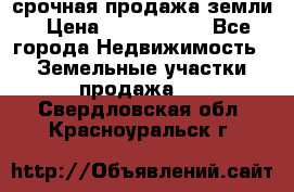 срочная продажа земли › Цена ­ 2 500 000 - Все города Недвижимость » Земельные участки продажа   . Свердловская обл.,Красноуральск г.